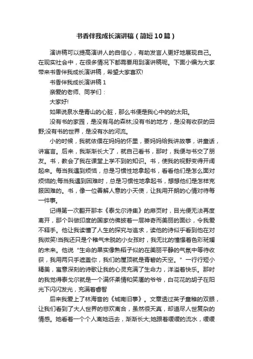 书香伴我成长演讲稿（简短10篇）