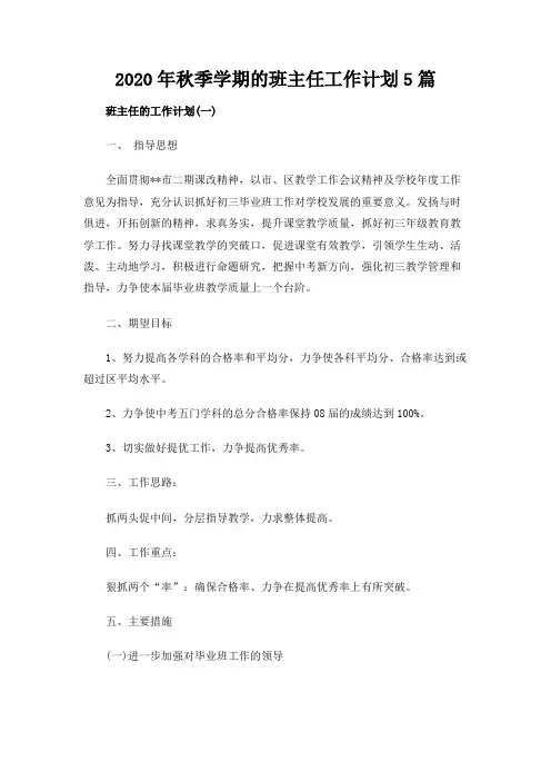 2020年秋季学期的班主任工作计划5篇