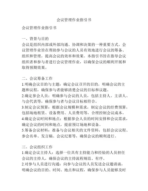 会议管理作业指引书