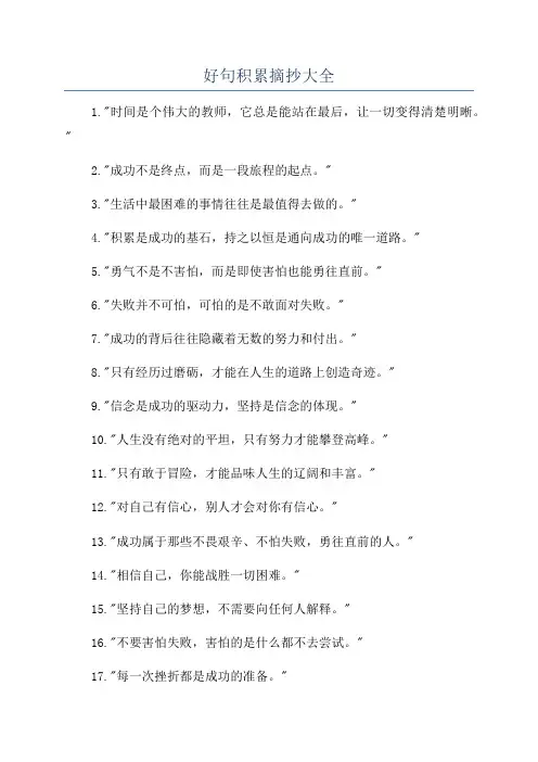 好句积累摘抄大全