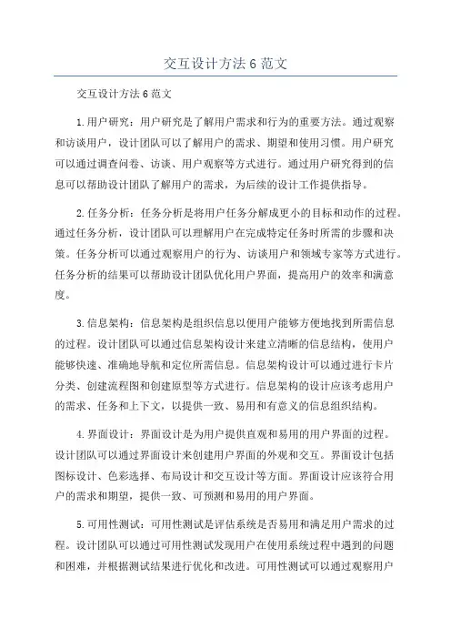 交互设计方法6范文