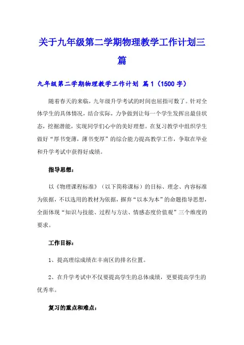 关于九年级第二学期物理教学工作计划三篇
