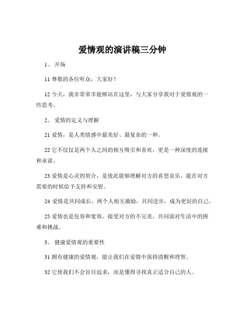 爱情观的演讲稿三分钟