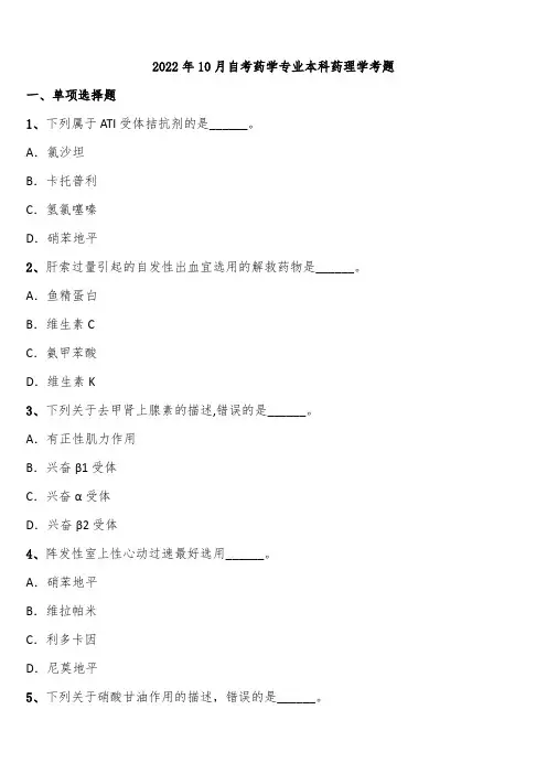 2022年10月自考药学专业本科药理学考题含解析