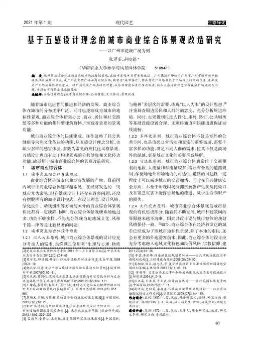 基于五感设计理念的城市商业综合体景观改造研究——以广州市花城广场为例