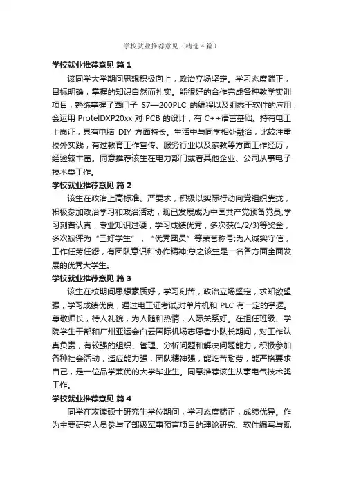学校就业推荐意见（精选4篇）