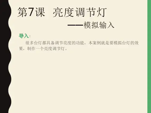 arduino课件7——亮度调节灯