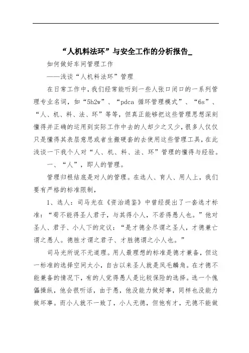 “人机料法环”与安全工作的分析报告_