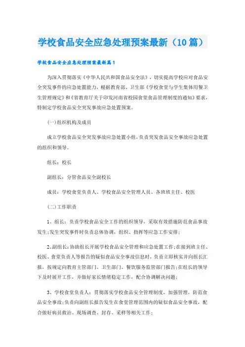学校食品安全应急处理预案最新(10篇)