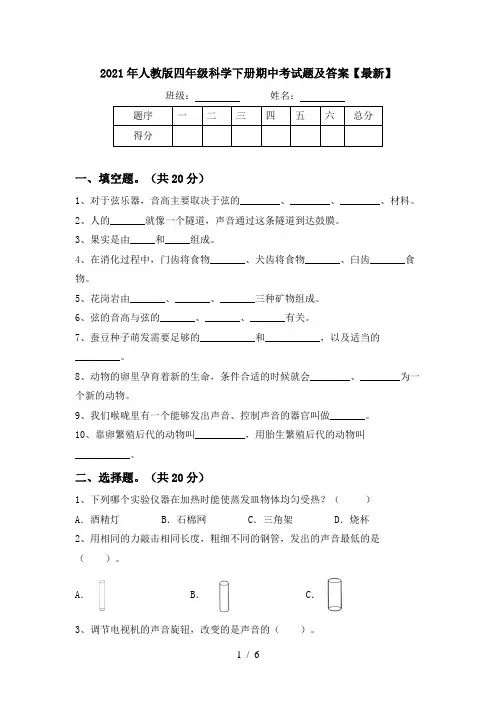 2021年人教版四年级科学下册期中考试题及答案【最新】