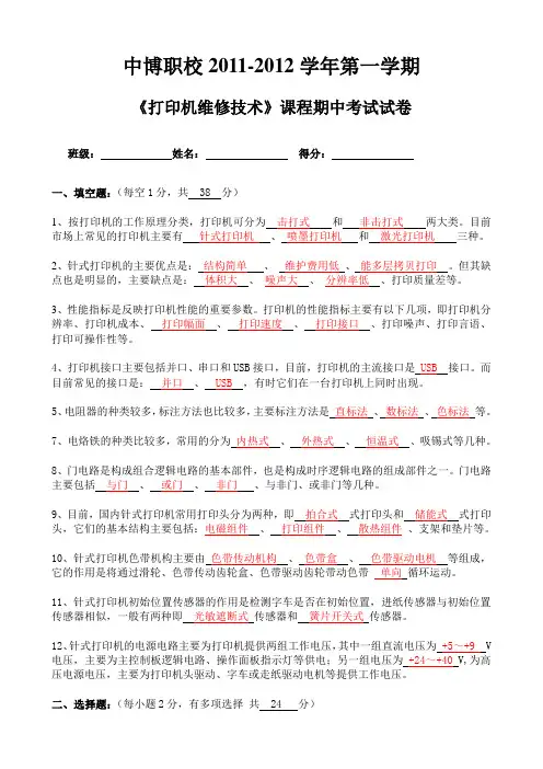 中博职校《打印机维修技术》期中考试题答案