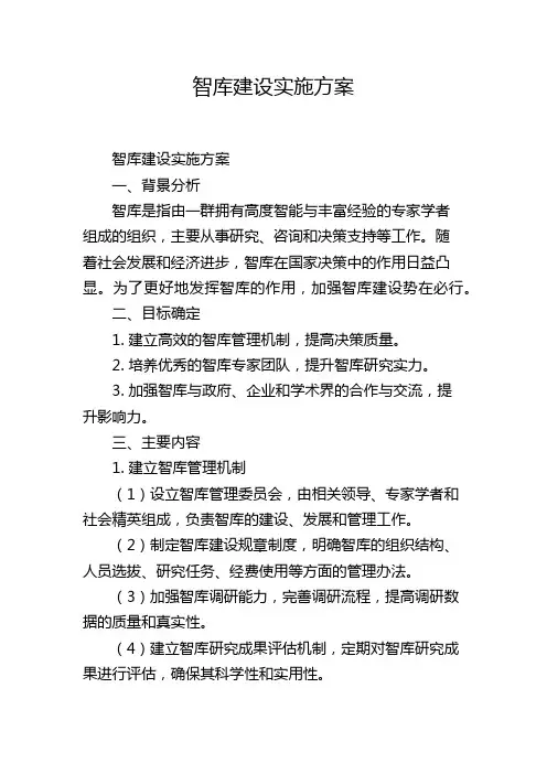 智库建设实施方案
