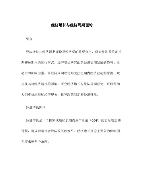 经济增长与经济周期理论