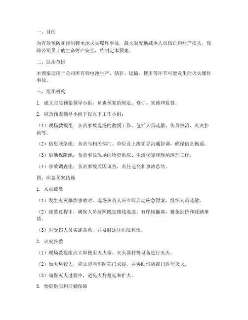 锂电池火灾爆炸应急预案