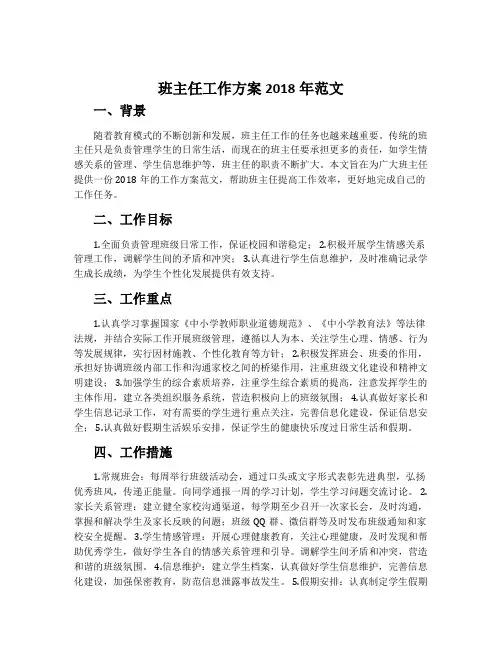 班主任工作方案2018年范文