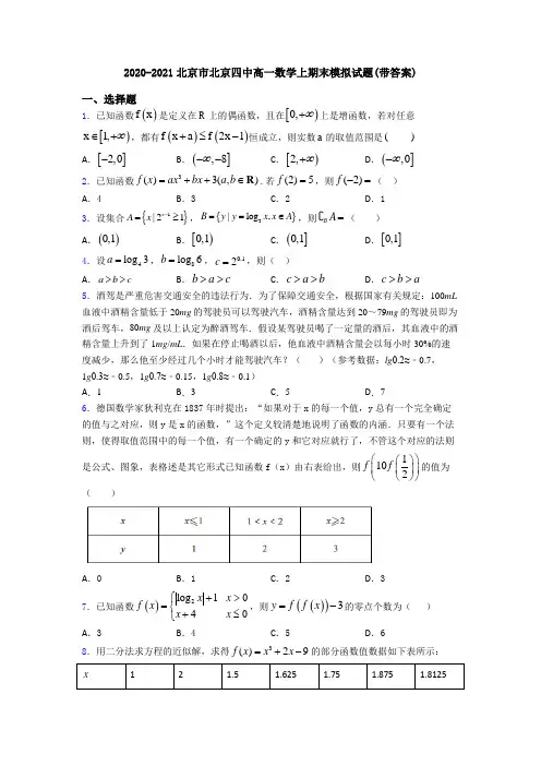2020-2021北京市北京四中高一数学上期末模拟试题(带答案)