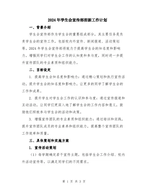 2024年学生会宣传部招新工作计划