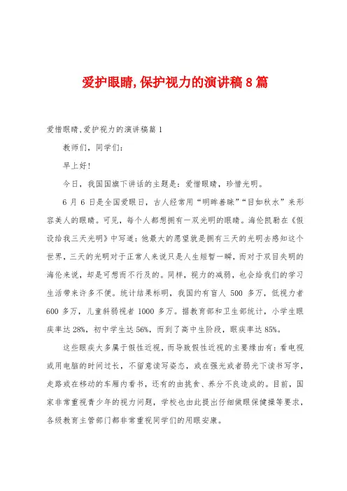 爱护眼睛保护视力的演讲稿8篇