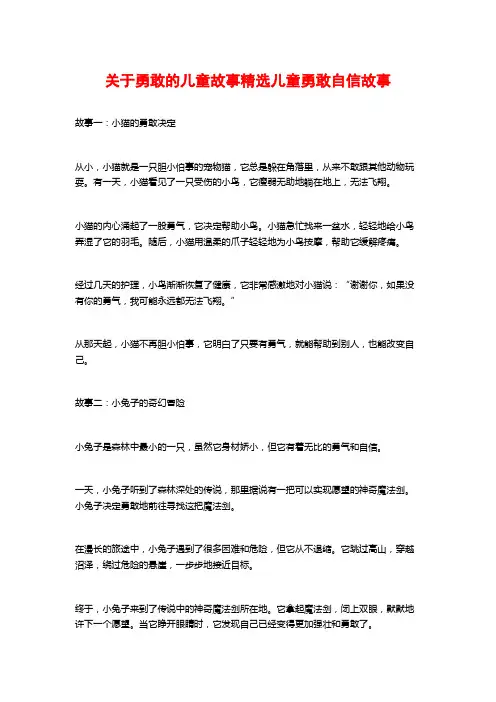 关于勇敢的儿童故事精选儿童勇敢自信故事