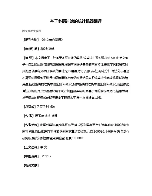 基于多层过滤的统计机器翻译