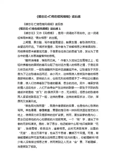 《蝶恋花·伫倚危楼风细细》读后感