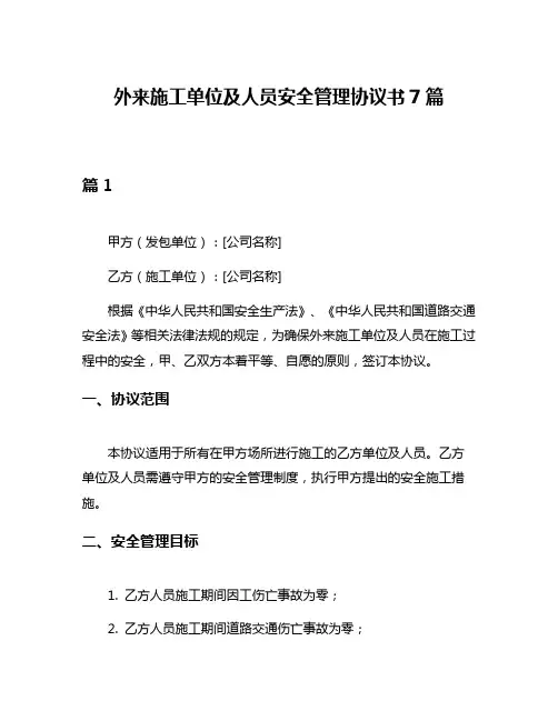 外来施工单位及人员安全管理协议书7篇