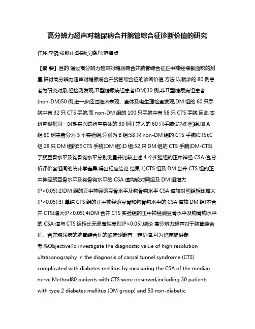 高分辨力超声对糖尿病合并腕管综合征诊断价值的研究