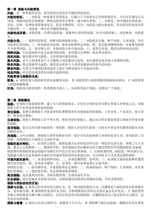 保险学考试复习资料 2
