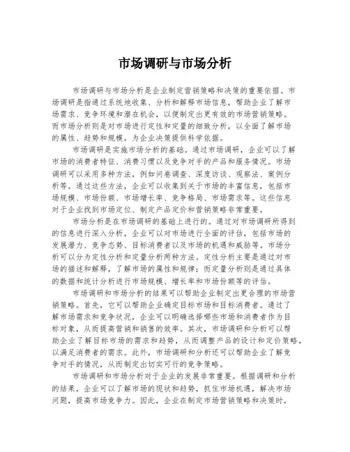市场调研与市场分析