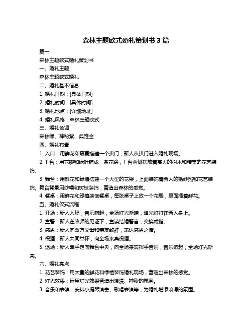 森林主题欧式婚礼策划书3篇