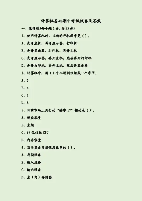 计算机基础期中考试试卷及答案