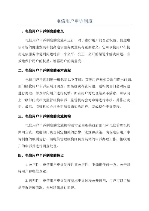 电信用户申诉制度