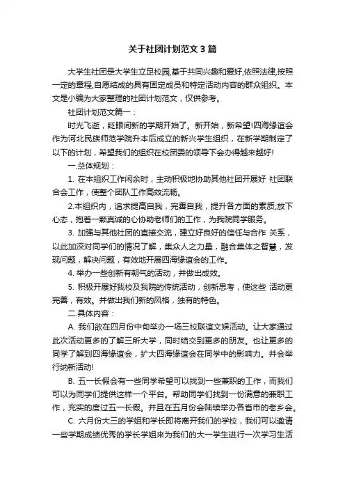 关于社团计划范文3篇