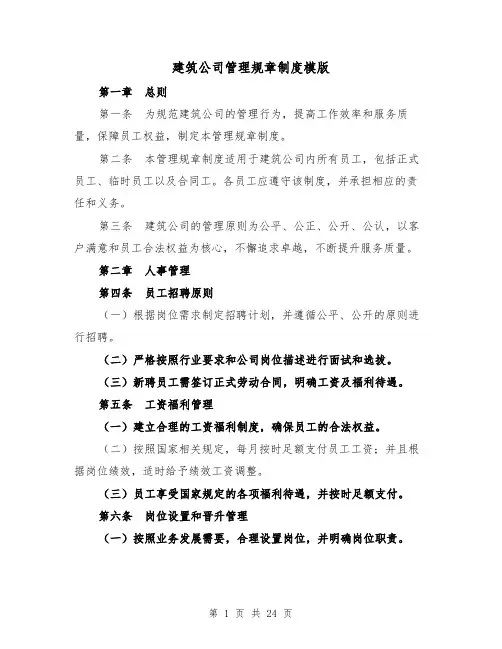 建筑公司管理规章制度模版(三篇)