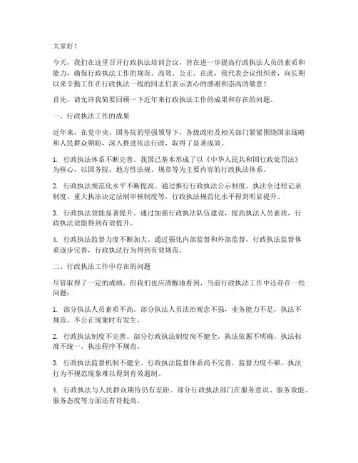 行政执法培训会议发言稿