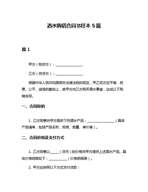 酒水购销合同书样本5篇