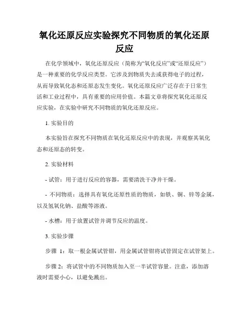 氧化还原反应实验探究不同物质的氧化还原反应