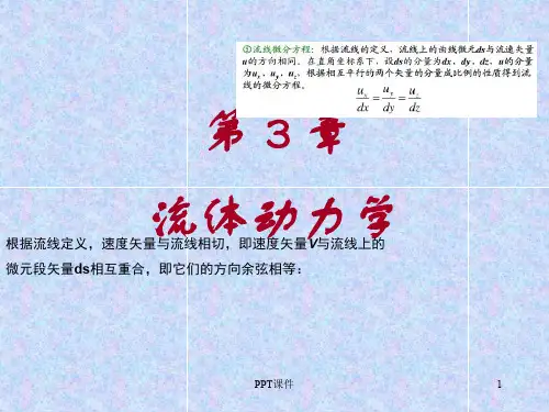 流体力学 水力学 流体动力学  ppt课件