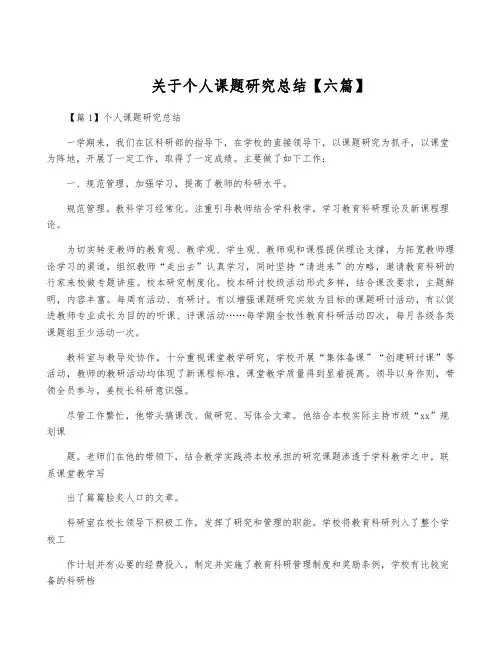 关于个人课题研究总结【六篇】