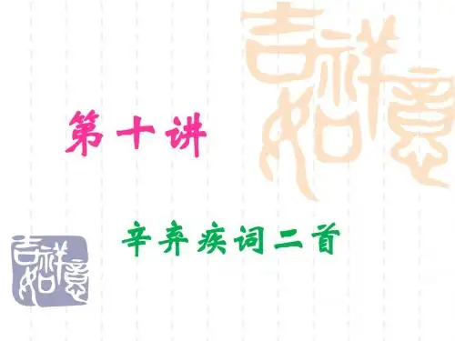 辛弃疾词二首