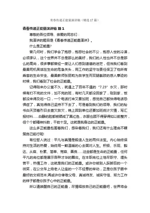 青春传递正能量演讲稿（精选17篇）