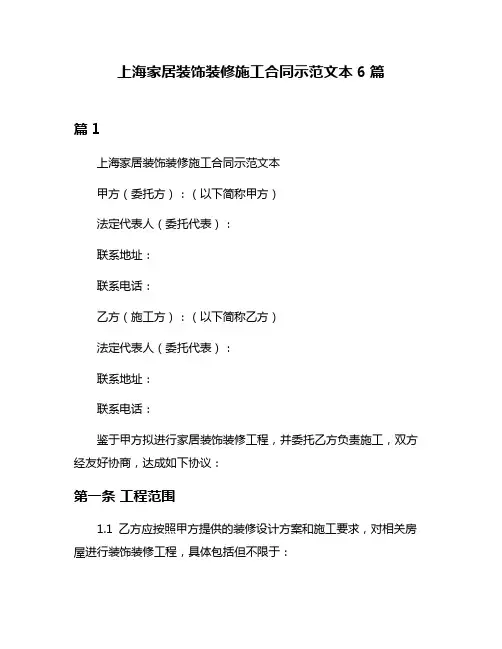 上海家居装饰装修施工合同示范文本6篇