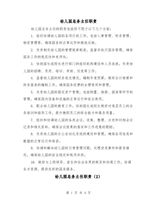 幼儿园总务主任职责(4篇)