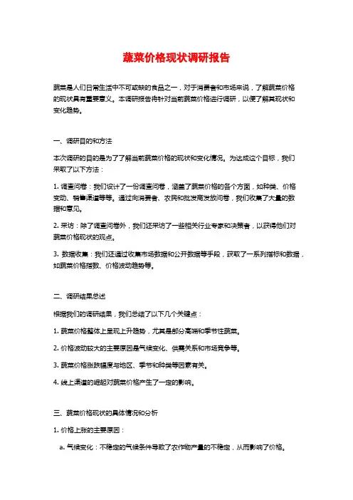 蔬菜价格现状调研报告