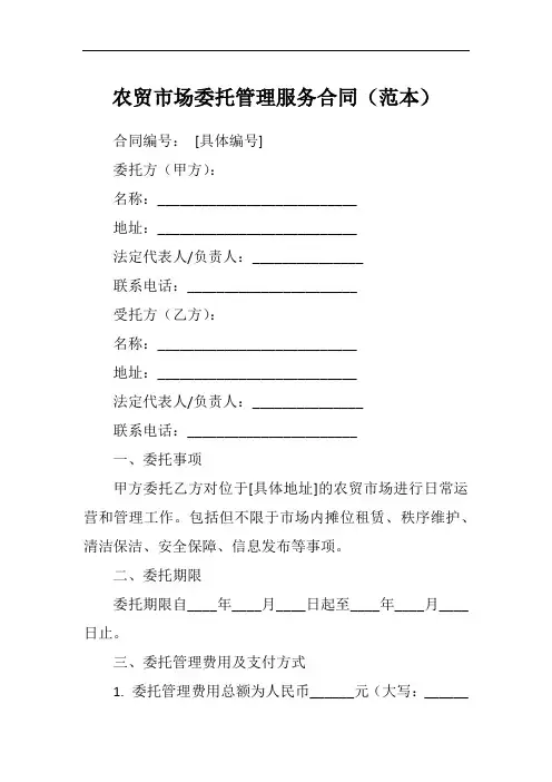 农贸市场委托管理服务合同
