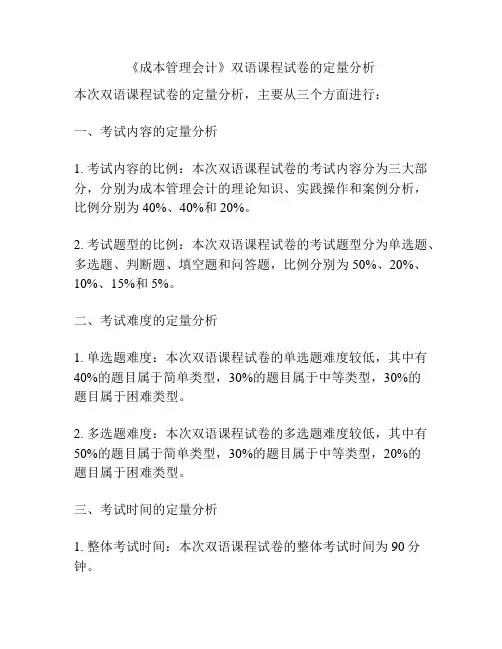 《成本管理会计》双语课程试卷的定量分析