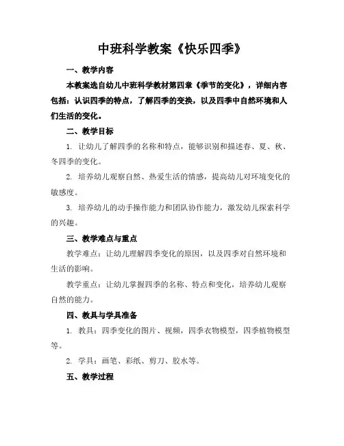 中班科学教案《快乐四季》