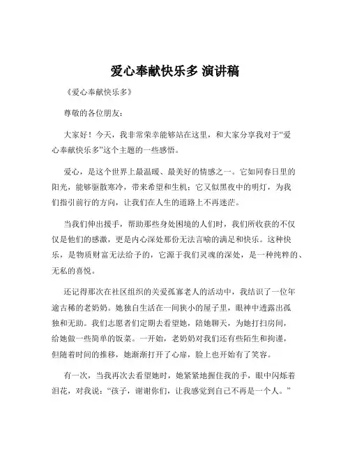 爱心奉献快乐多 演讲稿