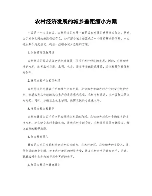农村经济发展的城乡差距缩小方案