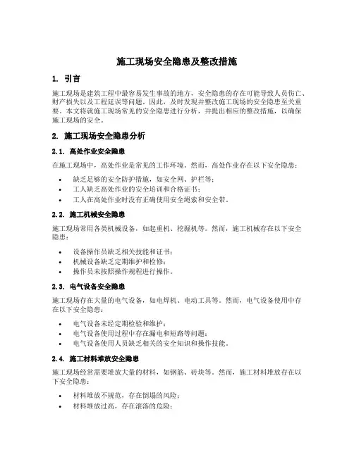 施工现场安全隐患及整改措施